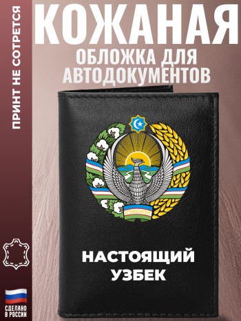 Обложка для автодокументов "Настоящий Узбек"