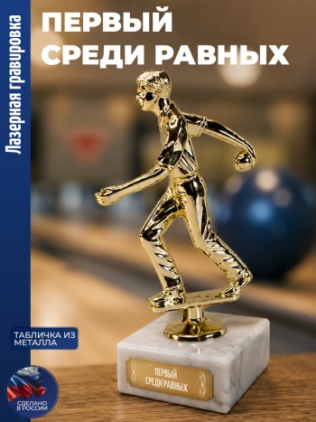 Статуэтка Боулинг "Первый среди равных" (17 см)