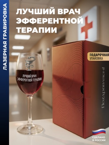 Бокал для вина Медицина "Лучший врач эфферентной терапии"