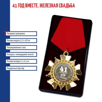 Сувенирный орден "41 год вместе. Железная свадьба"