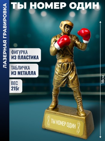 Статуэтка боксер "Ты номер один"