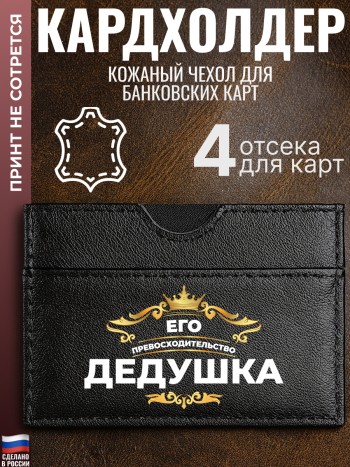 Кардхолдер "Его превосходительство Дедушка"