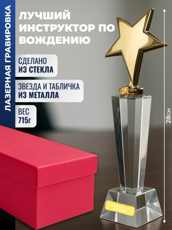 Наградная стела "Лучший инструктор по вождению"