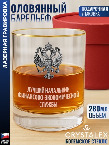 Стакан для виски "лучший начальник финансово-экономической службы"
