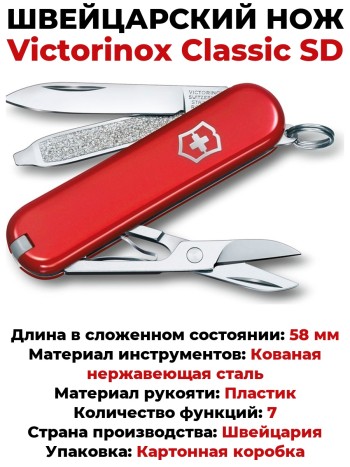 Швейцарский нож-брелок Victorinox Classic SD 0.6223.G (58 мм, 7 функций)