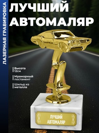 Статуэтка Гоночный Автомобиль "Лучший автомаляр"