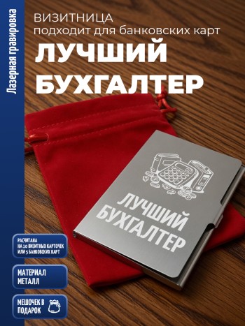 Карманная визитница "Лучший бухгалтер"