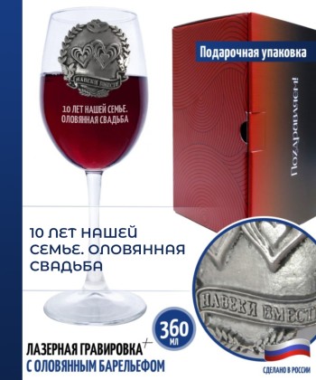 Бокал для вина "10 лет нашей семье. Оловянная свадьба" (360 мл)
