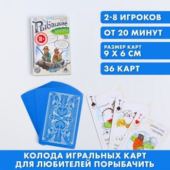 Игральные карты "Рыбацкие байки" (36 карт)