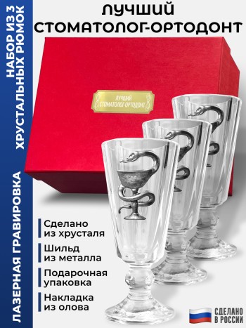 Набор лафитников Медицина "Лучший стоматолог-ортодонт" (три рюмки по 35 мл)
