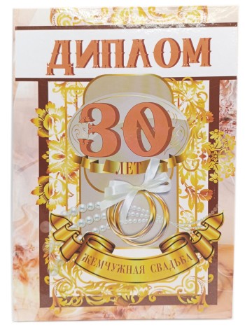 Диплом "Жемчужная свадьба. 30 лет" (21 х 15 см)