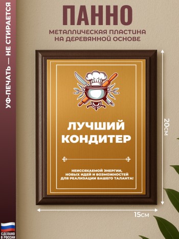 Настенный диплом "лучший кондитер" Повару