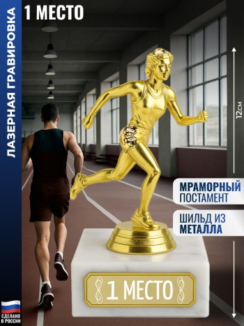 Статуэтка Бегунья "1 место" (12 см)