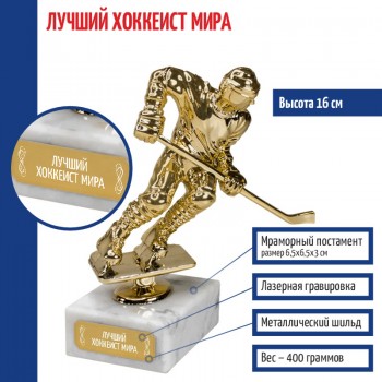 Статуэтка Хоккеист "Лучший хоккеист мира" на мраморном постаменте (16 см)