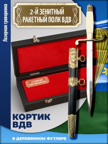 Кортик офицерский ВДВ "2-й зенитный ракетный полк ВДВ" в футляре