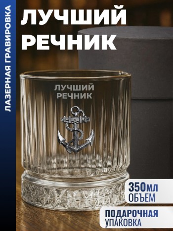 Бокал для виски Якорь "Лучший речник" (355 мл)