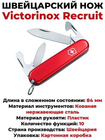 Швейцарский нож Victorinox Recruit 0.2503 (84 мм, 10 функций)