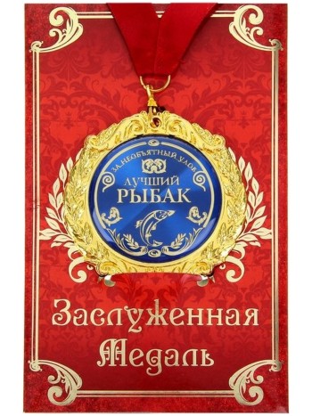 Медаль "Лучший рыбак" на открытке