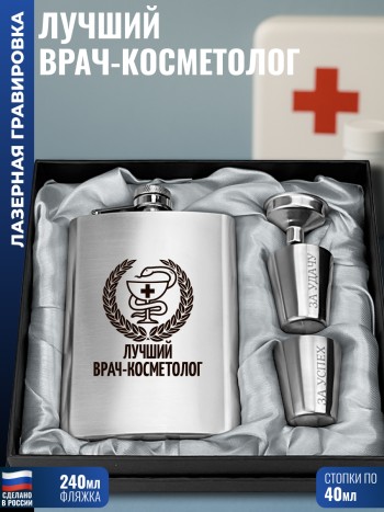Набор "Лучший врач-косметолог" (фляжка, воронка, 2 стопки)