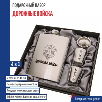 Набор ДВ " Дорожные войска" (фляжка, воронка, 2 стопки)