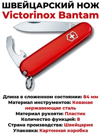 Швейцарский нож Victorinox Bantam 0.2303 (84 мм, 8 функций)
