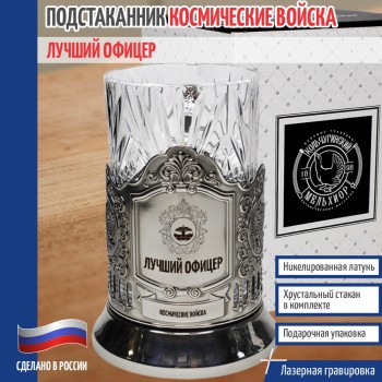 Подстаканник Космические войска "Лучший офицер" ВКС