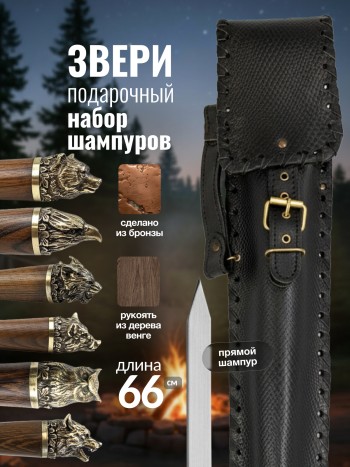 Набор из 6 шампуров "Звери" в кожаном колчане