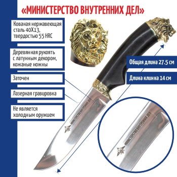 Нож "Министерство внутренних дел" со львом на тыльнике