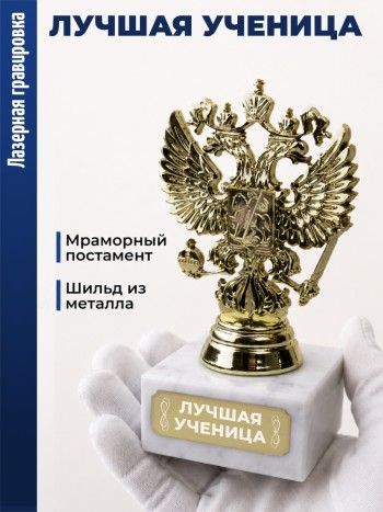 Статуэтка Герб России "Лучшая ученица"