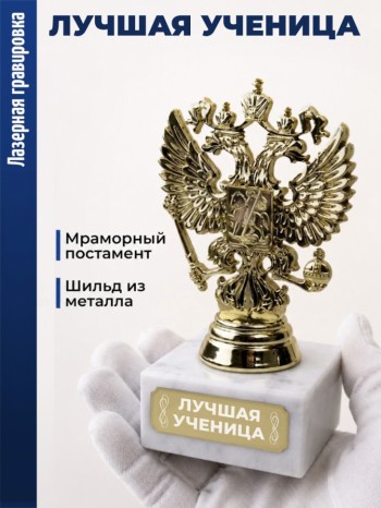 Статуэтка Герб России "Лучшая ученица"