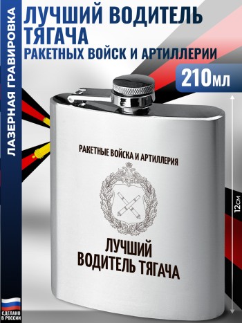 Фляжка "Лучший водитель тягача" Ракетные войска и артиллерия (210 мл)