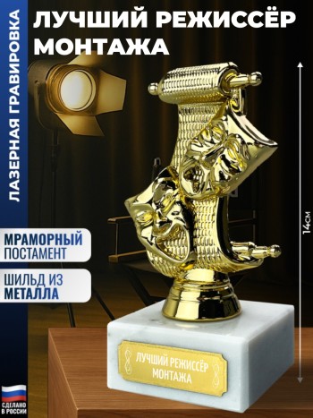 Статуэтка Театр "Лучший режиссёр монтажа"