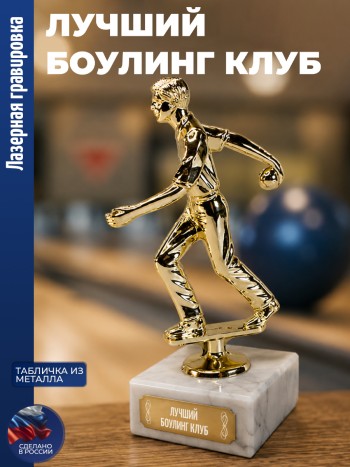 Статуэтка Боулинг "Лучший боулинг клуб" (17 см)