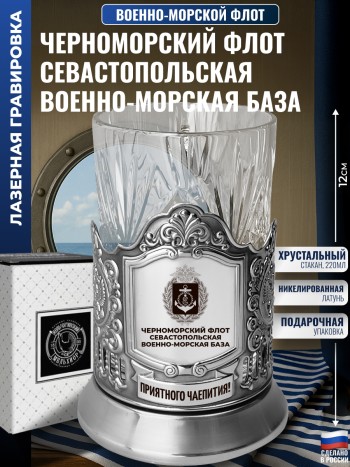 Подстаканник ВМФ "Черноморский флот. Севастопольская военно-морская база" со стаканом