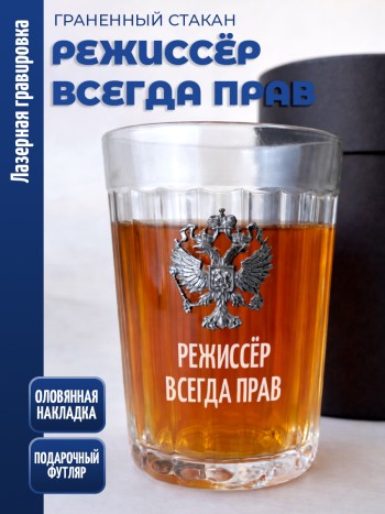 Гранёный стакан "режиссёр всегда прав"