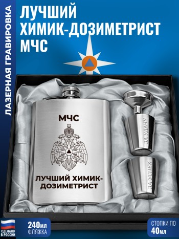 Набор МЧС "Лучший химик-дозиметрист" (фляжка, стопки, воронка)