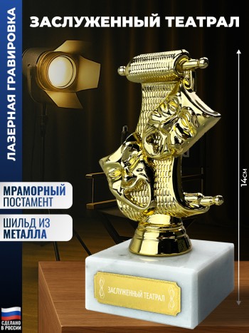 Статуэтка Театр "Заслуженный театрал"