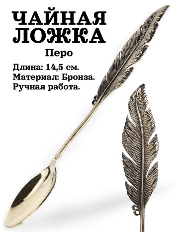 Чайная ложка "Перо", бронза