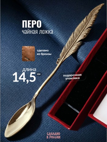 Чайная ложка "Перо", бронза