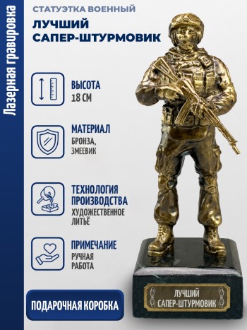 Статуэтка Военный "Лучший сапер-штурмовик" (бронза, змеевик)