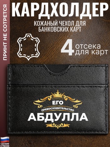 Кардхолдер "Его превосходительство Абдулла"