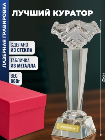 Наградная стела рукопожатие "Лучший куратор"