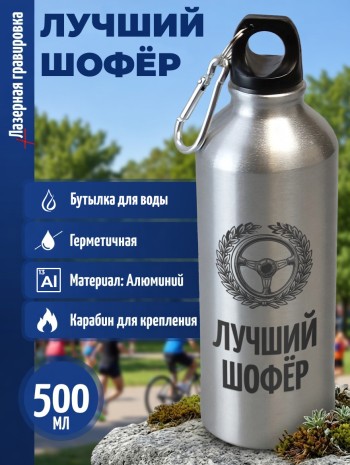 Спортивная бутылка "Лучший шофёр" (500 мл)
