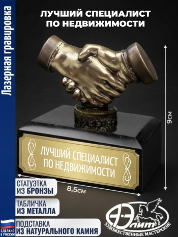 Статуэтка Рукопожатие "Лучший специалист по недвижимости"