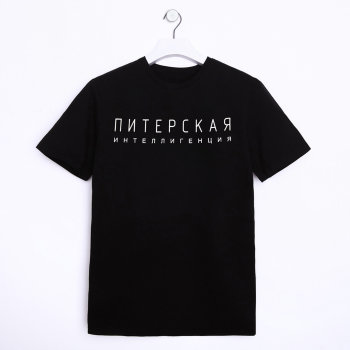 Мужская футболка "Питерская интеллигенция" (размер 50)