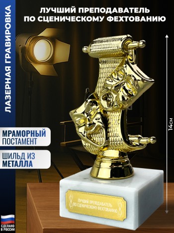 Статуэтка Театр "Лучший преподаватель по сценическому фехтованию"