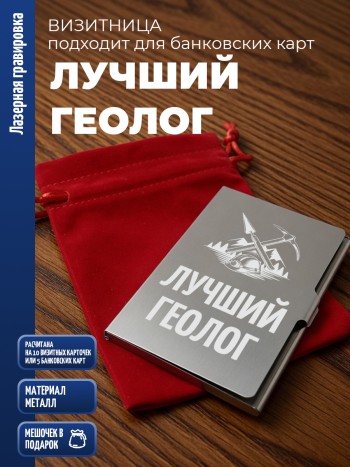 Карманная визитница "Лучший геолог"