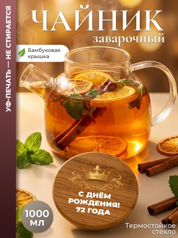Чайник заварочный "С днём рождения! 72 года"  (1 л)