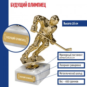 Статуэтка Хоккеист "Будущий олимпиец" на мраморном постаменте (16 см)
