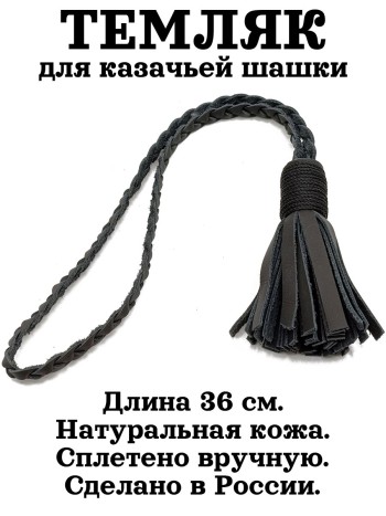 Темляк плетёный "Косичка", натуральная кожа